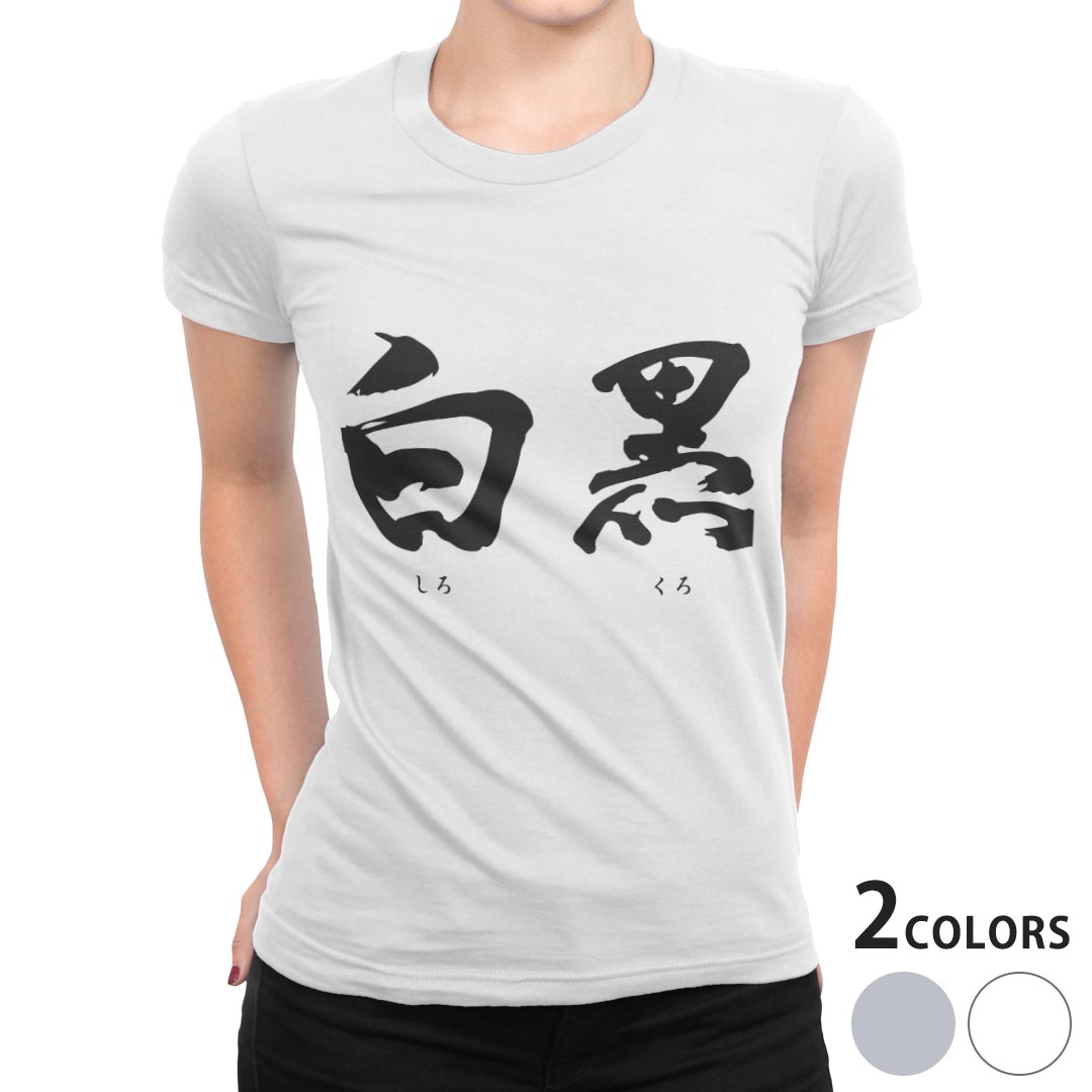 tシャツ レディース 半袖 白地 デザイン S M L XL Tシャツ ティーシャツ T shirt 007411 日本語・和柄 文字　日本語　白黒　ブラック