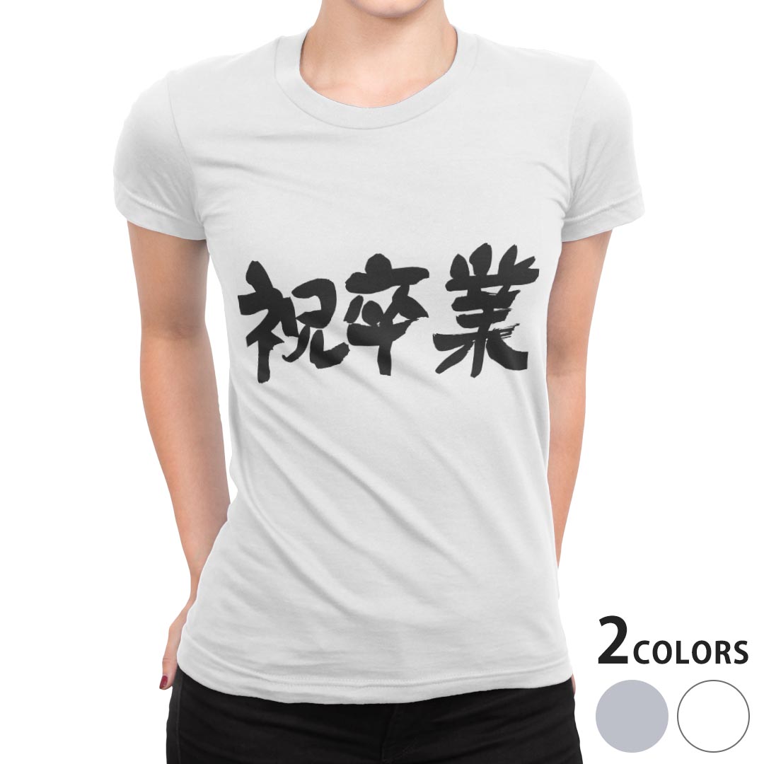 tシャツ レディース 半袖 白地 デザイン S M L XL Tシャツ ティーシャツ T shirt 015502 卒業　文字　日本語　達筆