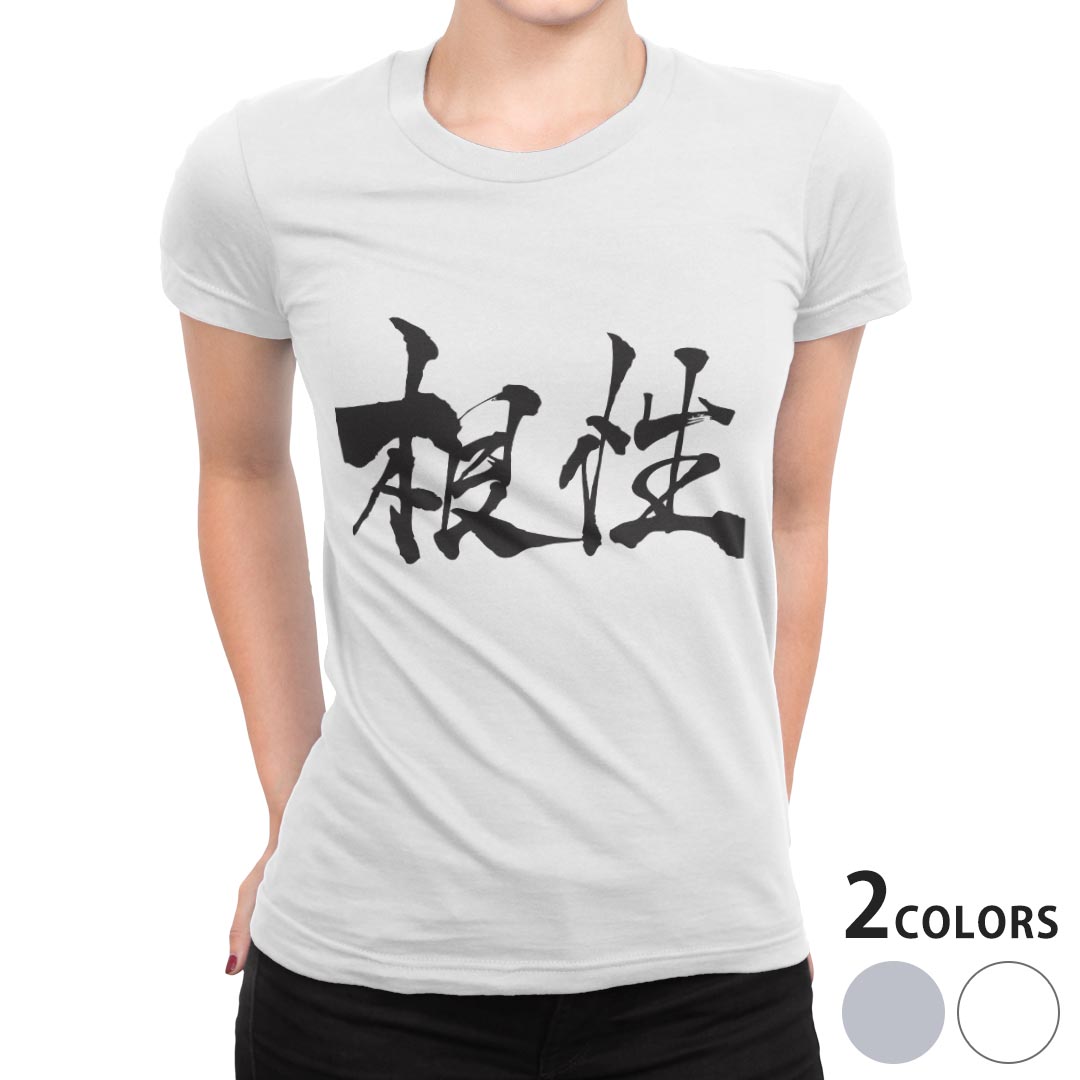 tシャツ レディース 半袖 白地 デザイン S M L XL Tシャツ ティーシャツ T shirt 015513 根性　日本語　達筆　習字