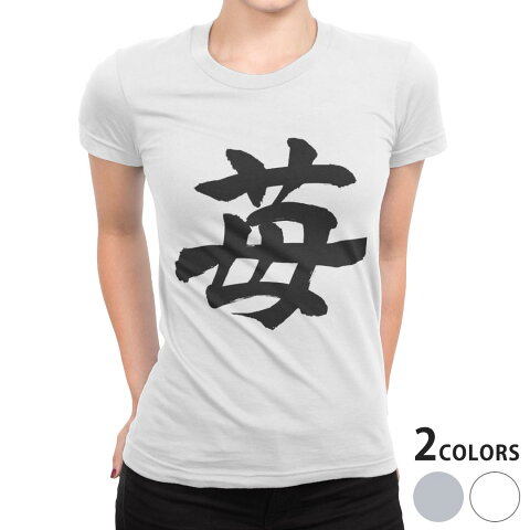 tシャツ レディース 半袖 白地 デザイン S M L XL Tシャツ ティーシャツ T shirt 015538 いちご　文字　日本語　達筆　習字