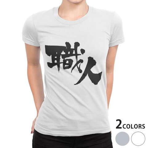 tシャツ レディース 半袖 白地 デザイン S M L XL Tシャツ ティーシャツ T shirt 015543 職人　文字　日本語　達筆　習字