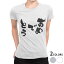 tシャツ レディース 半袖 白地 デザイン S M L XL Tシャツ ティーシャツ T shirt 015545 おめでとう　文字　日本語　達筆　習字