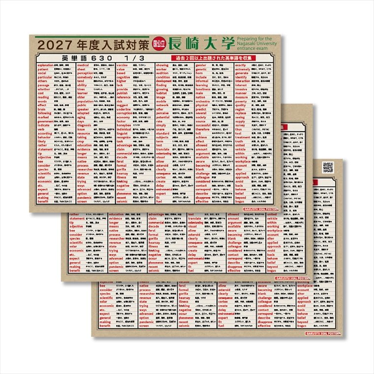 学習ポスター 2027年度 大学受験英単 長崎大学 対応 出る順 英単語 630個 頻出順 3枚セット 大学受験 お風呂に貼れる 入試対策 英語 防水 テスト勉強 自然に学べる ウォールステッカー はがせる 賃貸 単語全リストプレゼント！ 034086