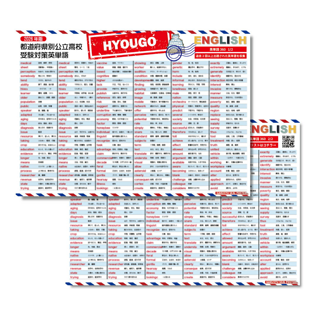 学習ポスター 2026度 兵庫県 都道府県別 公立高校受験対策 対応 出る順 英単語 360個 頻出順 2枚セット お風呂に貼れる 入試対策 英語 防水 テスト勉強 自然に学べる ウォールステッカー はがせる 賃貸 単語全リストプレゼント!