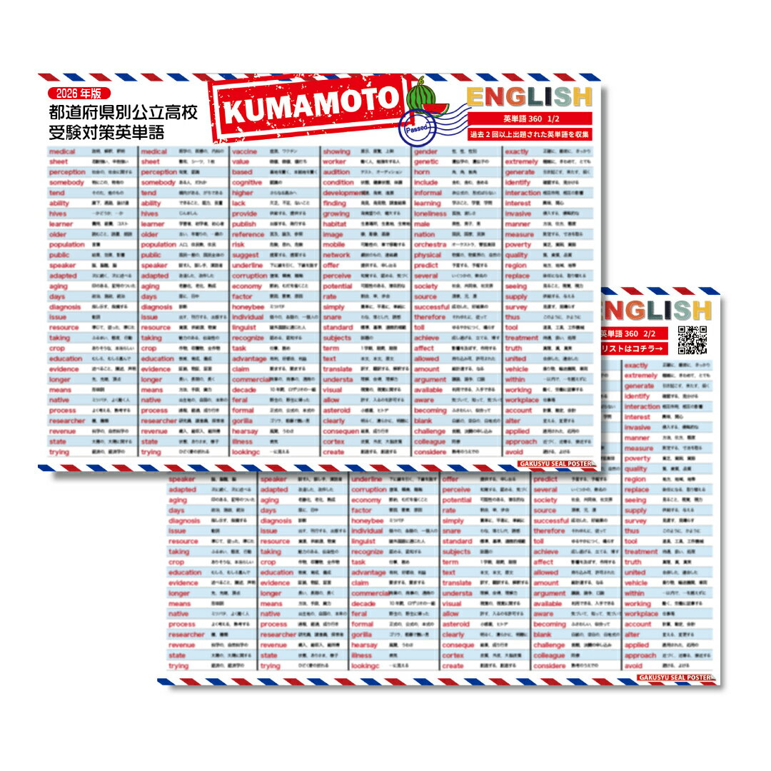 学習ポスター 2026度 熊本県 都道府県別 公立高校受験対策 対応 出る順 英単語 360個 頻出順 2枚セット お風呂に貼れる 入試対策 英語 防水 テスト勉強 自然に学べる ウォールステッカー はがせる 賃貸 単語全リストプレゼント!