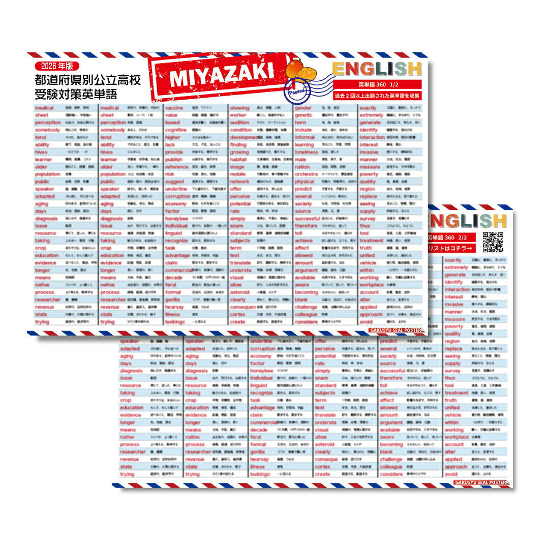 学習ポスター 2026度 宮崎県 都道府県別 公立高校受験対策 対応 出る順 英単語 360個 頻出順 2枚セット お風呂に貼れる 入試対策 英語 防水 テスト勉強 自然に学べる ウォールステッカー はがせる 賃貸 単語全リストプレゼント！