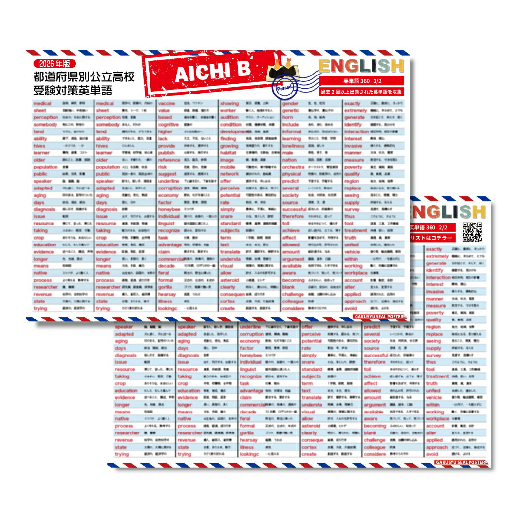学習ポスター 2026度 愛知県 B問題 都道府県別 公立高校受験対策 対応 出る順 英単語 360個 頻出順 2枚セット お風呂に貼れる 入試対策 英語 防水 テスト勉強 自然に学べる ウォールステッカー はがせる 賃貸 単語全リストプレゼント!