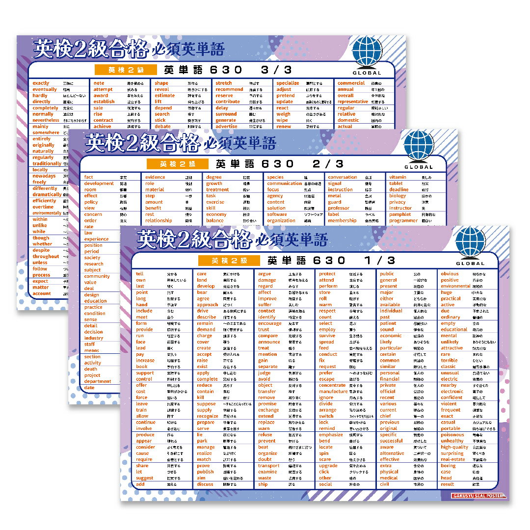 学習ポスター 英検2級 英単語630厳選 収録 3枚セット B3サイズ(横51.5cm×縦36.4cm) 高校受験 英語 子供 大人 英語教育 防水 受験 勉強 おふろ 便利グッズ 教材 小学生 中学生 テスト お勉強 自然に学べる ウォールステッカー はがせる 雑貨 おふろ 窓 賃貸 1日10分