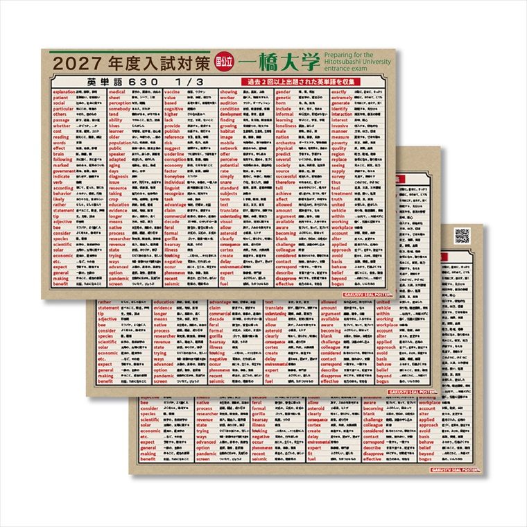 学習ポスター 2026度 一橋大学 対応 出る順 英単語 630個 頻出順 3枚セット 大学受験 お風呂に貼れる 入試対策 英語 防水 テスト勉強 自然に学べる ウォールステッカー はがせる 賃貸 単語全リストプレゼント！