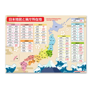 学習ポスター 県庁所在地 ちず 日本地図 シールポスター 364×515mm B3サイズ お勉強 自然に学べる 身につく 防水 お風呂 教材 キッズ 知育 ジュニア 小学生 入学祝い ウォールステッカー はがせる 雑貨 ガラス 窓 賃貸 1日10分