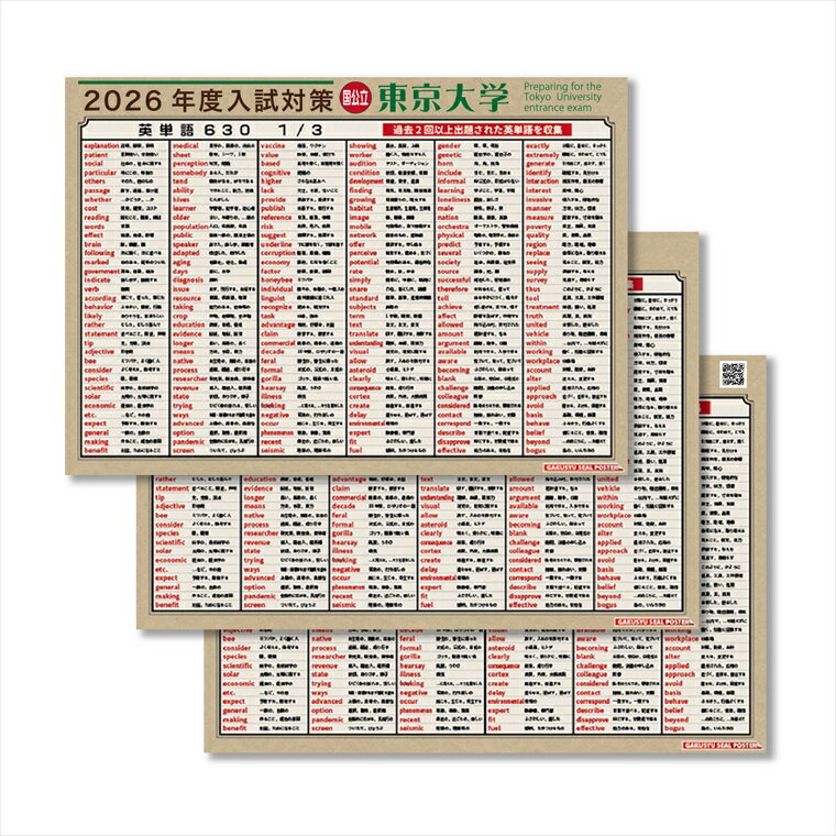 学習ポスター 2026度 東京大学 対応 出る順 英単語 630個 頻出順 3枚セット 大学受験 お風呂に貼れる 入試対策 英語 防水 テスト勉強 自然に学べる ウォールステッカー はがせる 賃貸 単語全リストプレゼント！