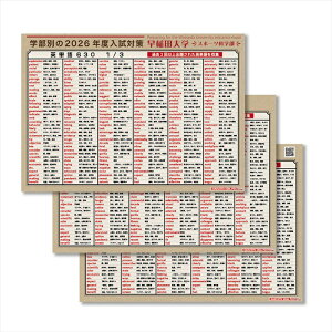 学習ポスター 早稲田大学 スポーツ科学部 教育学部 経済学部 国際教養学部 社会科学部 商学部 人間科学部 先進理工学部 文化構想学部 文学部 法学部 英単語630厳選 収録 3枚セット B3サイズ 大学受験 入試対策 英語 防水 ウォールステッカー はがせる 全リストプレゼント!