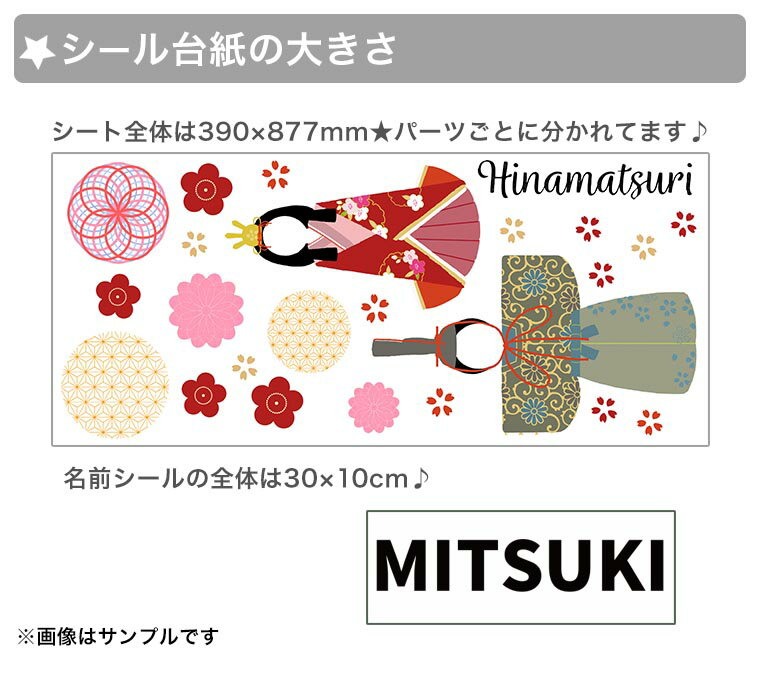 ひな祭り＆名前ステッカーのセット商品が登場♪　ウォールステッカー　こどもの日 名前オーダー 漢字 アルファベット カタカナ 飾り 390×877mm シール式 ひな人形 梅 節句 ひなまつり オーダー 名前