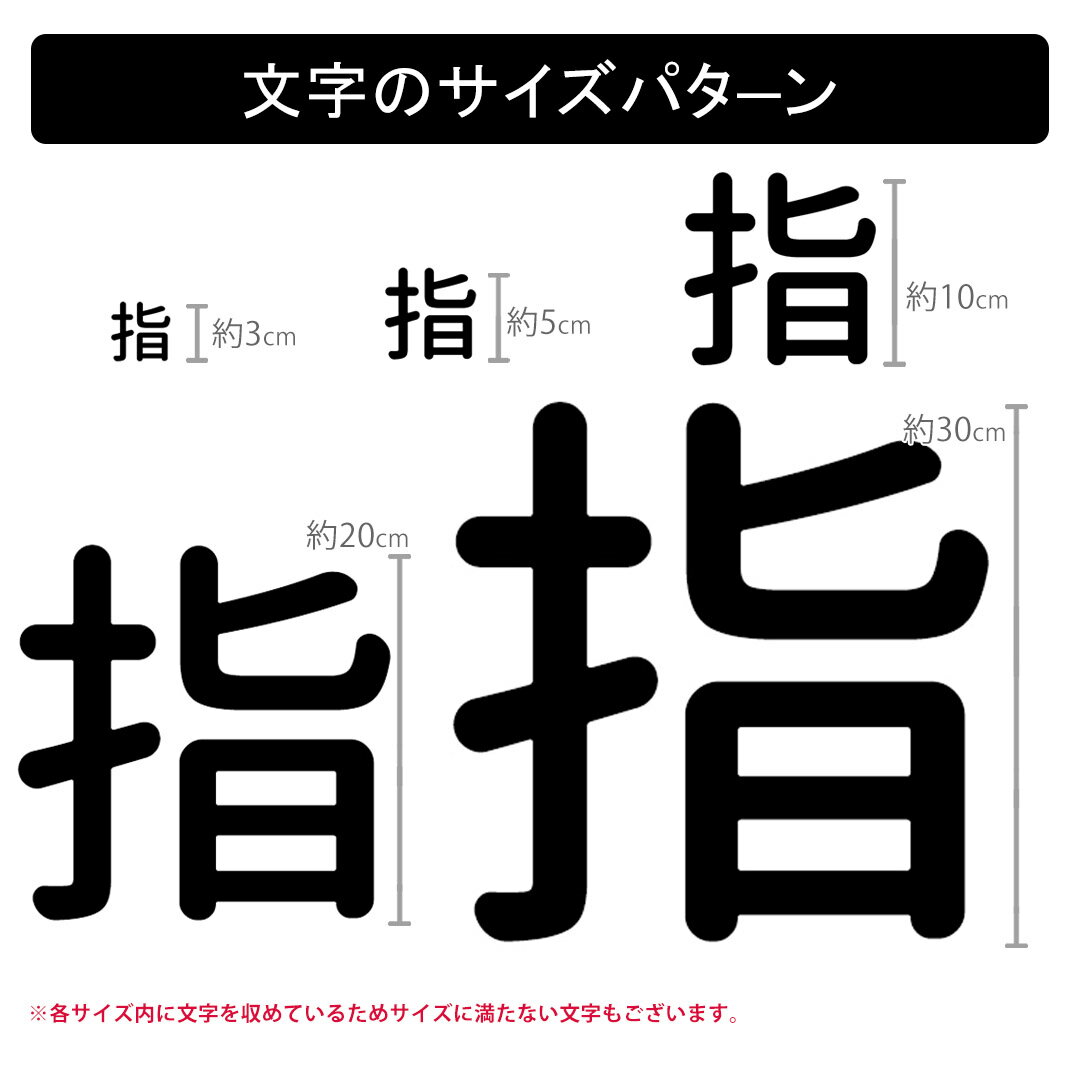 一文字からの漢字【指】 ステッカー フォント S M L XL 2XL size 5size 3×3cm 5×5cm 10×10cm 20×20cm 30×30cm 源柔ゴシック 指 028857 2