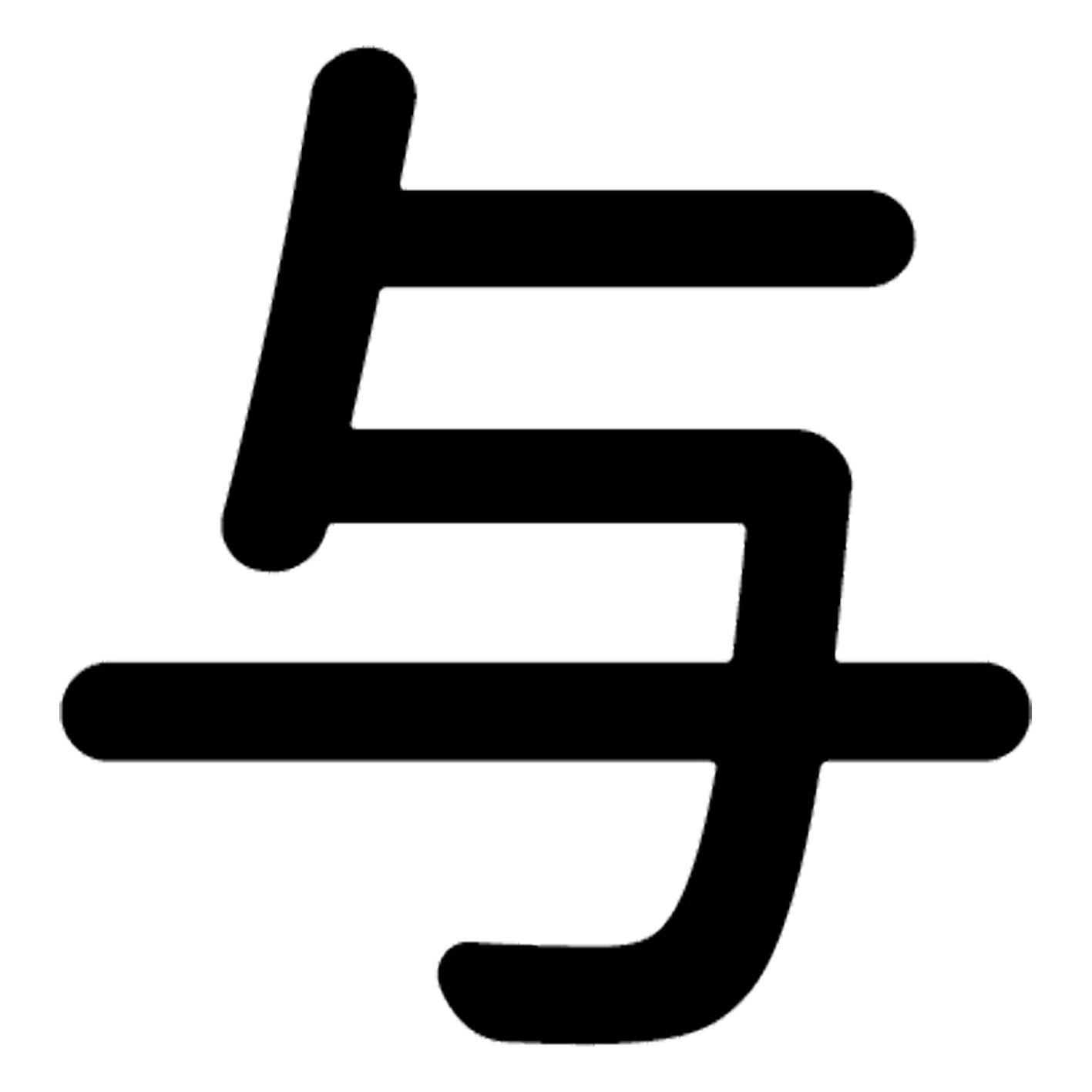 一文字からの漢字【与】 ステッカー フォント S M L XL 2XL size 5size 3×3cm 5×5cm 10×10cm 20×20cm 30×30cm 源柔ゴシック 与 028137