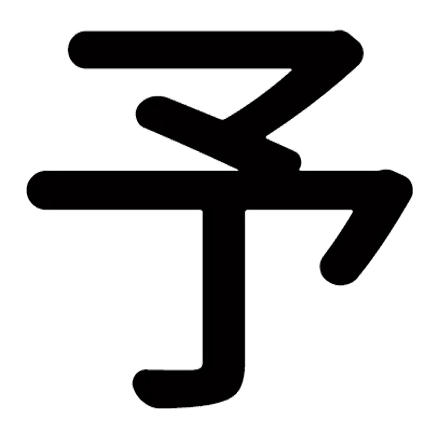 一文字からの漢字【予】 ステッカー フォント S M L XL 2XL size 5size 3×3cm 5×5cm 10×10cm 20×20cm 30×30cm 源柔ゴシック 予 028156