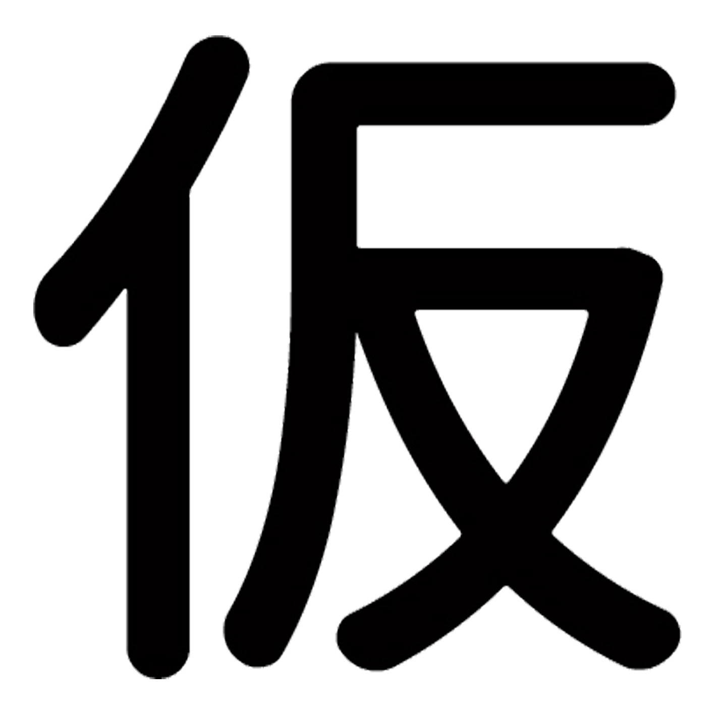 一文字からの漢字【仮】 ステッカー フォント S M L XL 2XL size 5size 3×3cm 5×5cm 10×10cm 20×20cm 3..