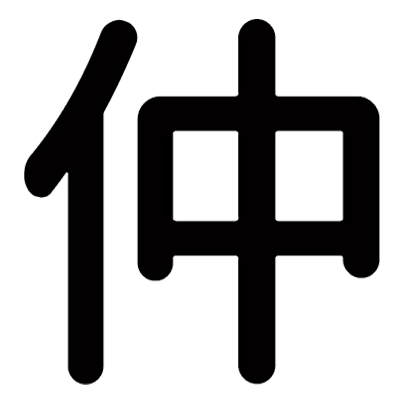 一文字からの漢字【仲】 ステッカー フォント S M L XL 2XL size 5size 3×3cm 5×5cm 10×10cm 20×20cm 30×30cm 源柔ゴシック 仲 028180