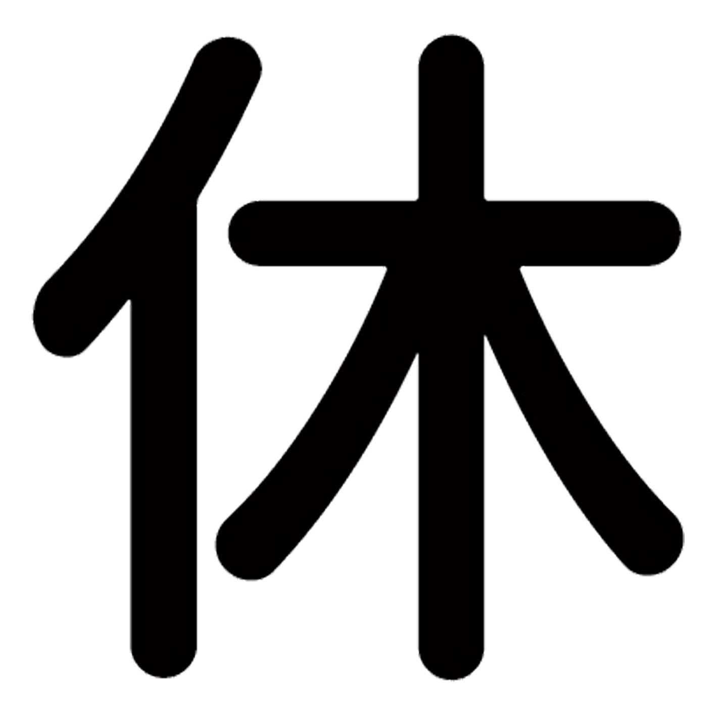 一文字からの漢字【休】 ステッカー フォント S M L XL 2XL size 5size 3×3cm 5×5c...