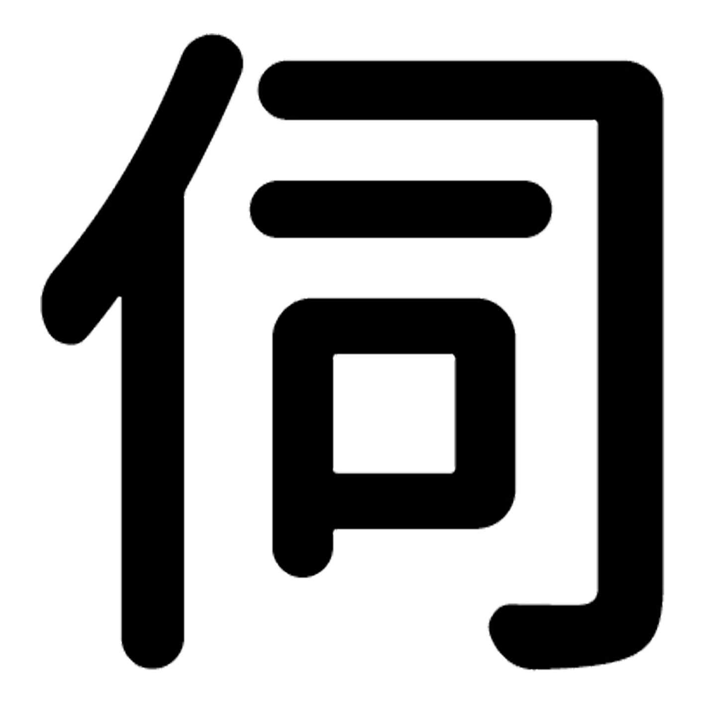 一文字からの漢字【伺】 ステッカー フォント S M L XL 2XL size 5size 3×3cm 5×5cm 10×10cm 20×20cm 30×30cm 源柔ゴシック 伺 028192