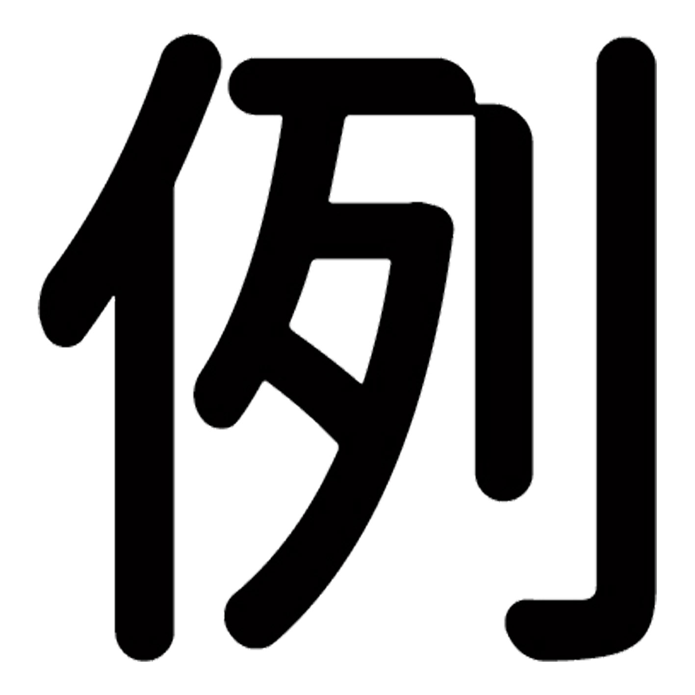 一文字からの漢字【例】 ステッカー フォント S M L XL 2XL size 5size 3×3cm 5×5cm 10×10cm 20×20cm 30×30cm 源柔ゴシック 例 028206