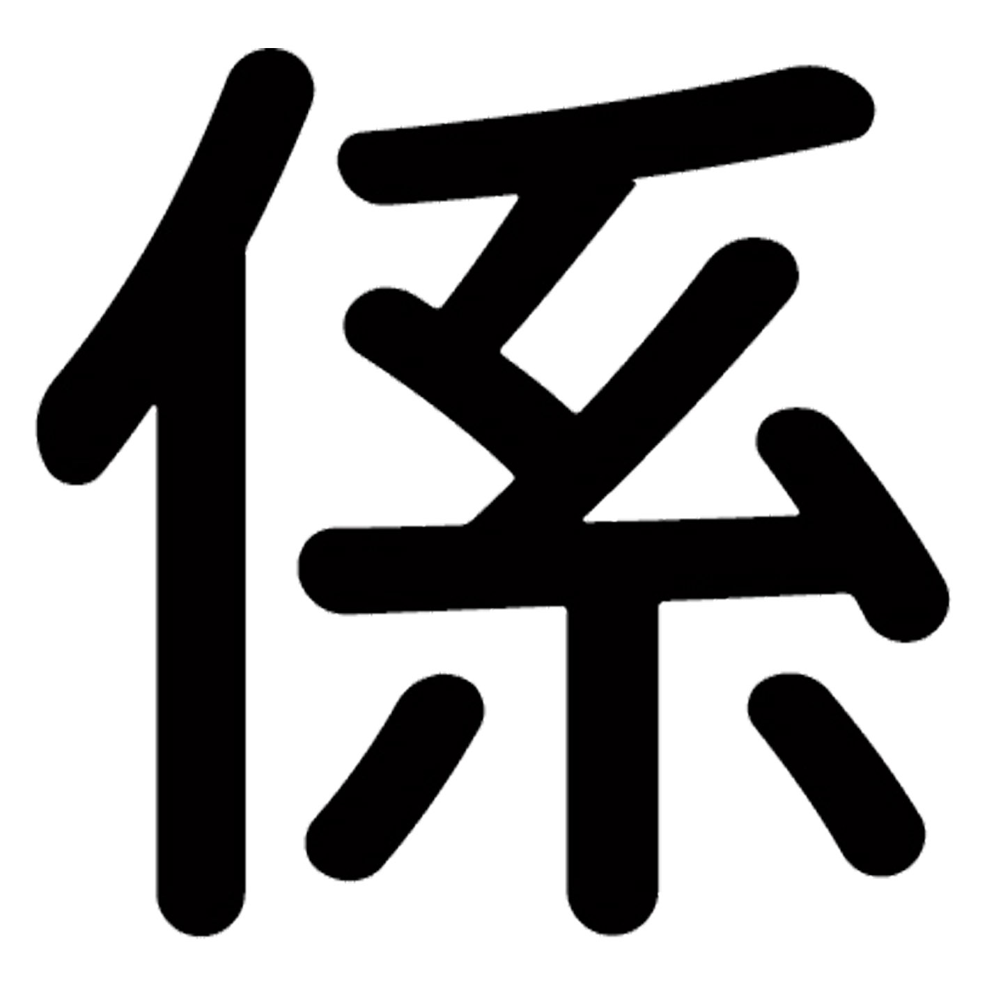 一文字からの漢字【係】 ステッカー フォント S M L XL 2XL size 5size 3×3cm 5×5c...
