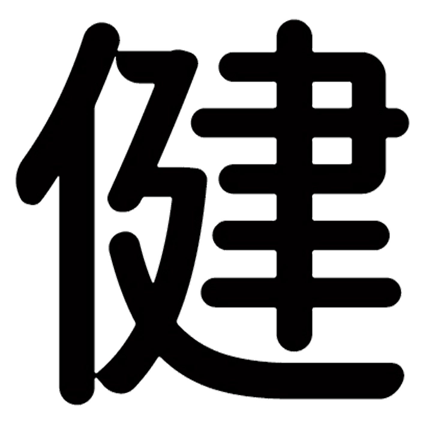 一文字からの漢字【健】 ステッカー フォント S M L XL 2XL size 5size 3×3cm 5×5cm 10×10cm 20×20cm 3..
