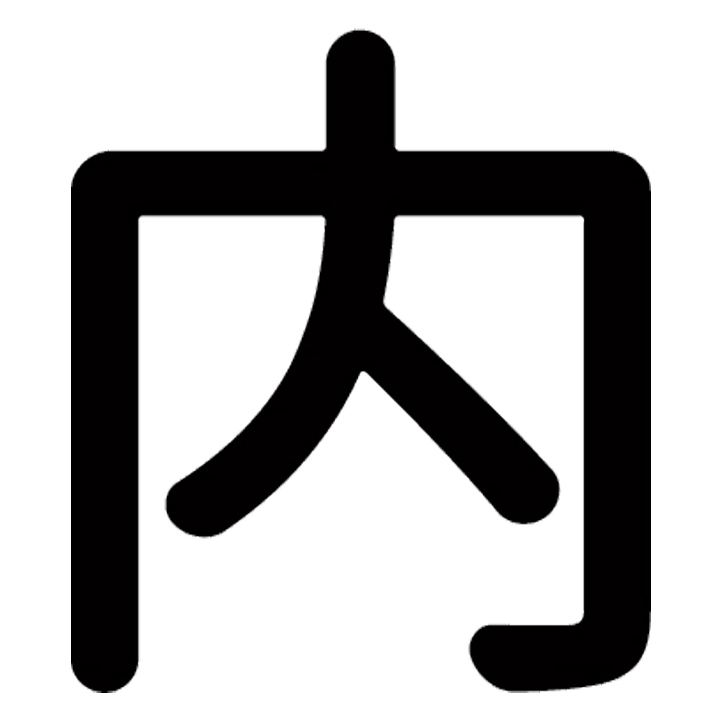 一文字からの漢字【内】 ステッカー フォント S M L XL 2XL size 5size 3×3cm 5×5cm 10×10cm 20×20cm 30×30cm 源柔ゴシック 内 028279