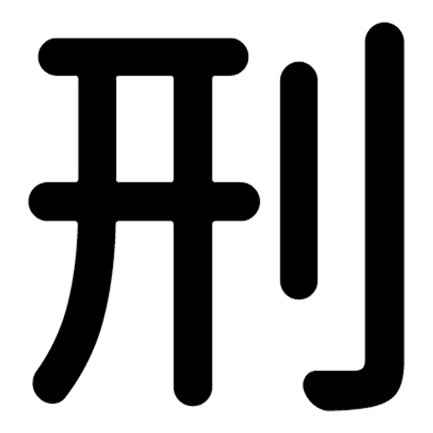 一文字からの漢字【刑】 ステッカー フォント S M L XL 2XL size 5size 3×3cm 5×5cm 10×10cm 20×20cm 3..