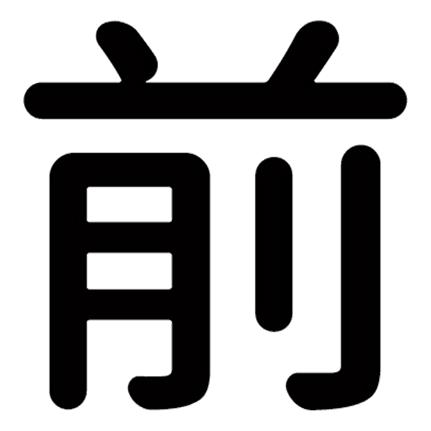 前向き な 漢字 一文字