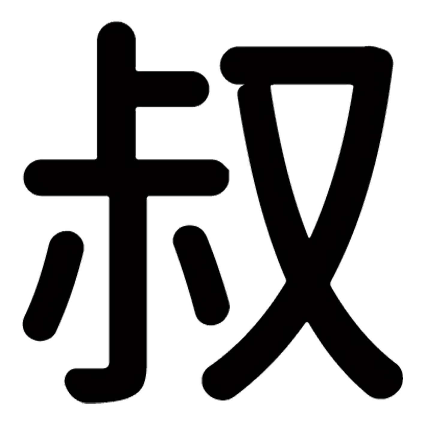 一文字からの漢字【叔】 ステッカー フォント S M L XL 2XL size 5size 3×3cm 5×5cm 10×10cm 20×20cm 30×30cm 源柔ゴシック 叔 028390