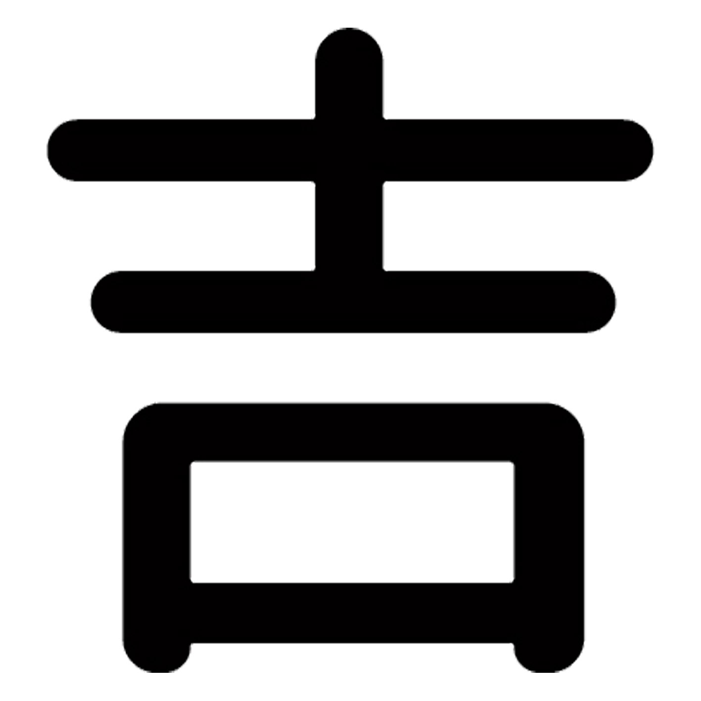 一文字からの漢字【吉】 ステッカー フォント S M L XL 2XL size 5size 3×3cm 5×5cm 10×10cm 20×20cm 3..