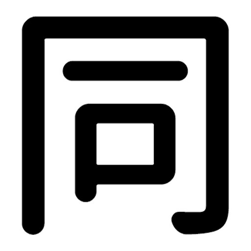 一文字からの漢字【同】 ステッカー フォント S M L XL 2XL size 5size 3×3cm 5×5cm 10×10cm 20×20cm 30×30cm 源柔ゴシック 同 028407 一文字からの漢字【同】 ステッカー フォント S M L XL 2XL size 5size 3×3cm 5×5cm 10×10cm 20×20cm 30×30cm 源柔ゴシック 同 028407
