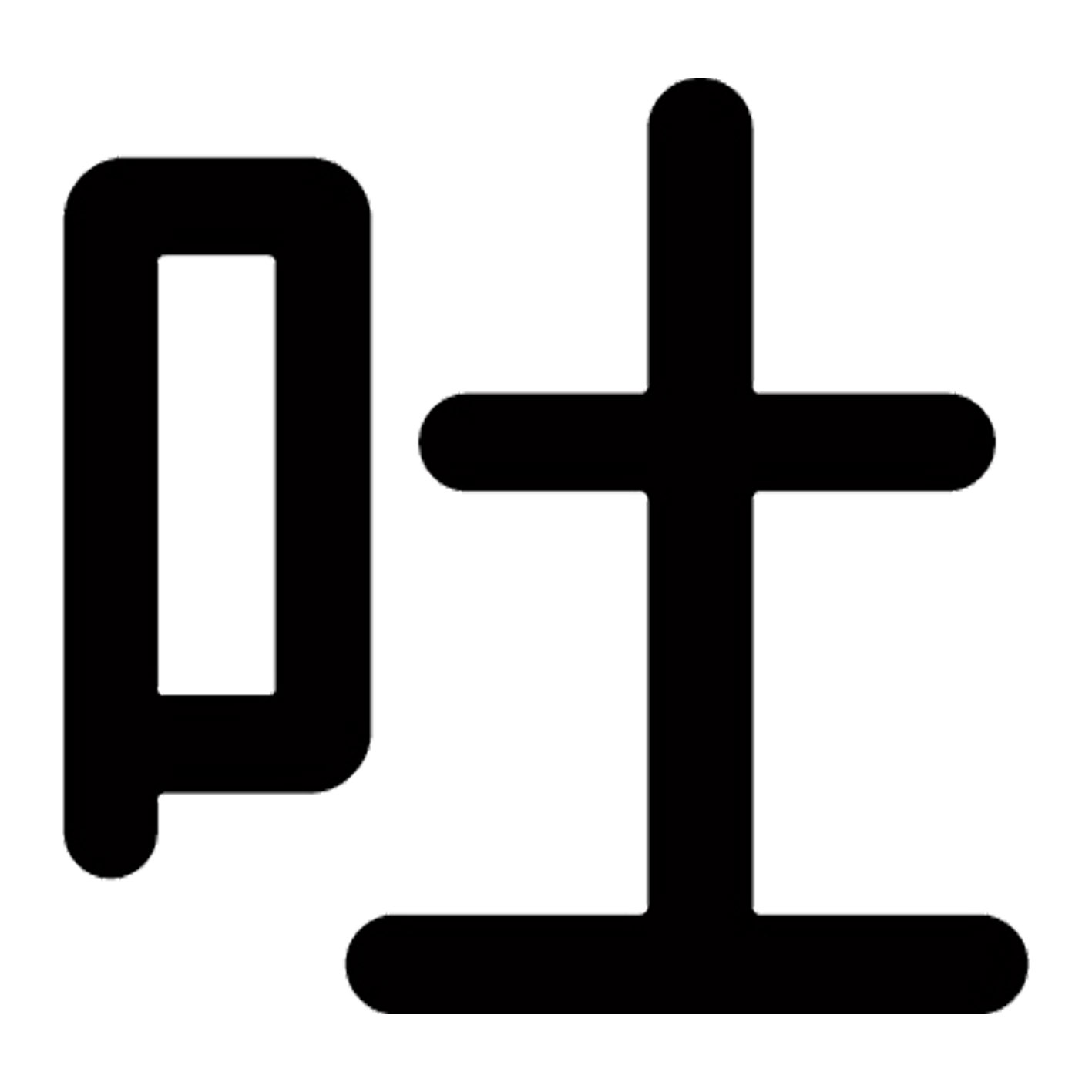一文字からの漢字【吐】 ステッカー フォント S M L XL 2XL size 5size 3×3cm 5×5cm 10×10cm 20×20cm 30×30cm 源柔ゴシック 吐 028411