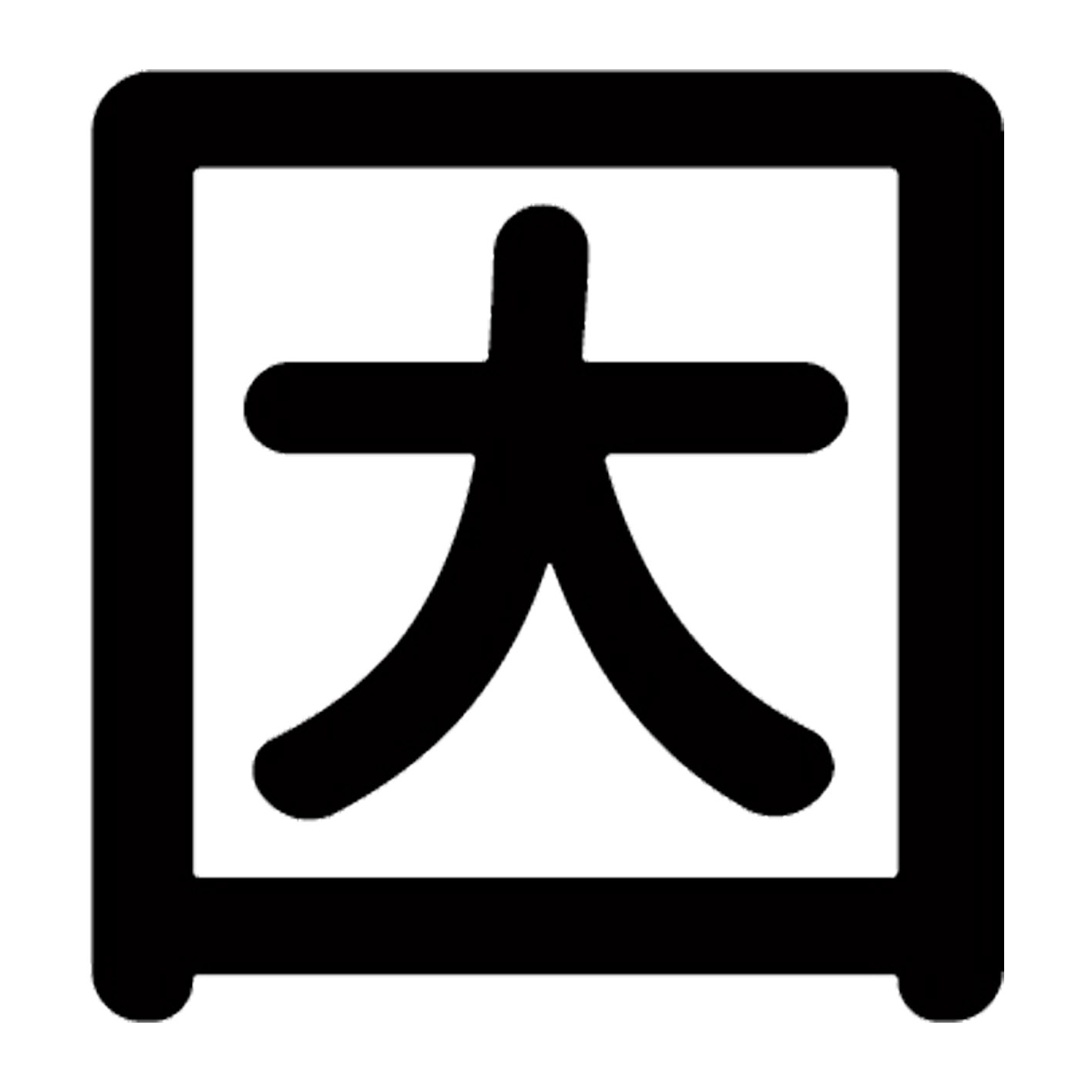 一文字からの漢字【因】 ステッカー フォント S M L XL 2XL size 5size 3×3cm 5×5cm 10×10cm 20×20cm 30×30cm 源柔ゴシック 因 028452