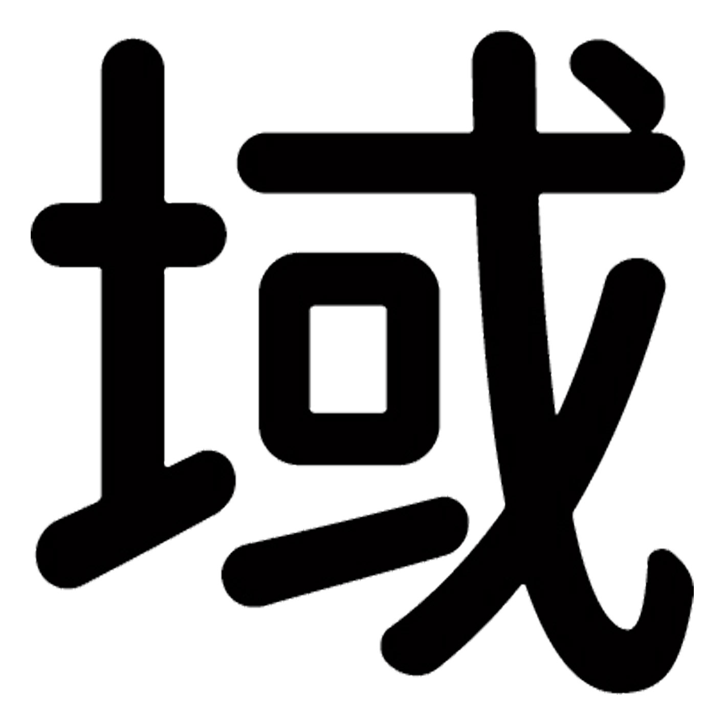 一文字からの漢字【域】 ステッカー フォント S M L XL 2XL size 5size 3×3cm 5×5cm 10×10cm 20×20cm 3..