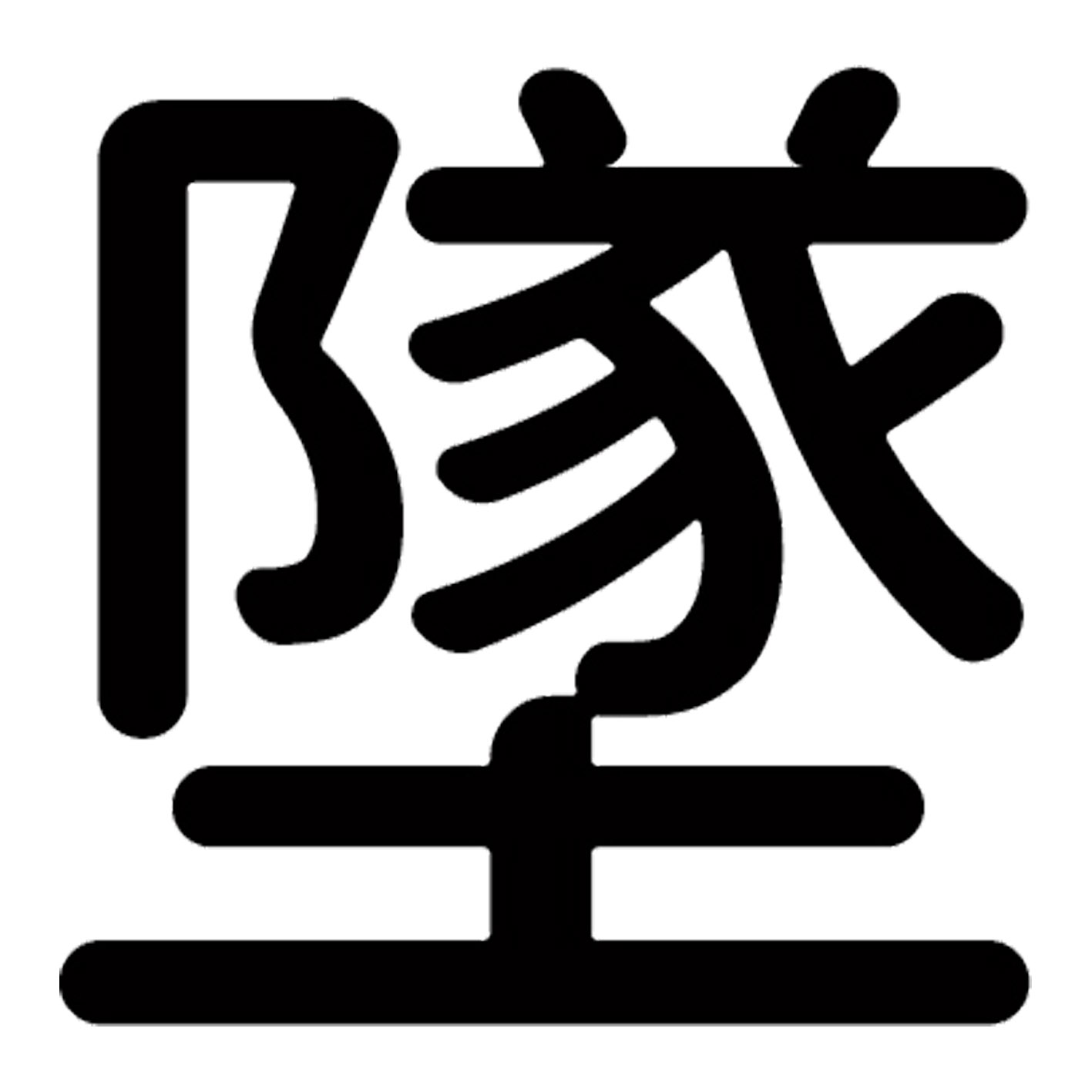 一文字からの漢字【墜】 ステッカー フォント S M L XL 2XL size 5size 3×3cm 5×5cm 10×10cm 20×20cm 30×30cm 源柔ゴシック 墜 028496