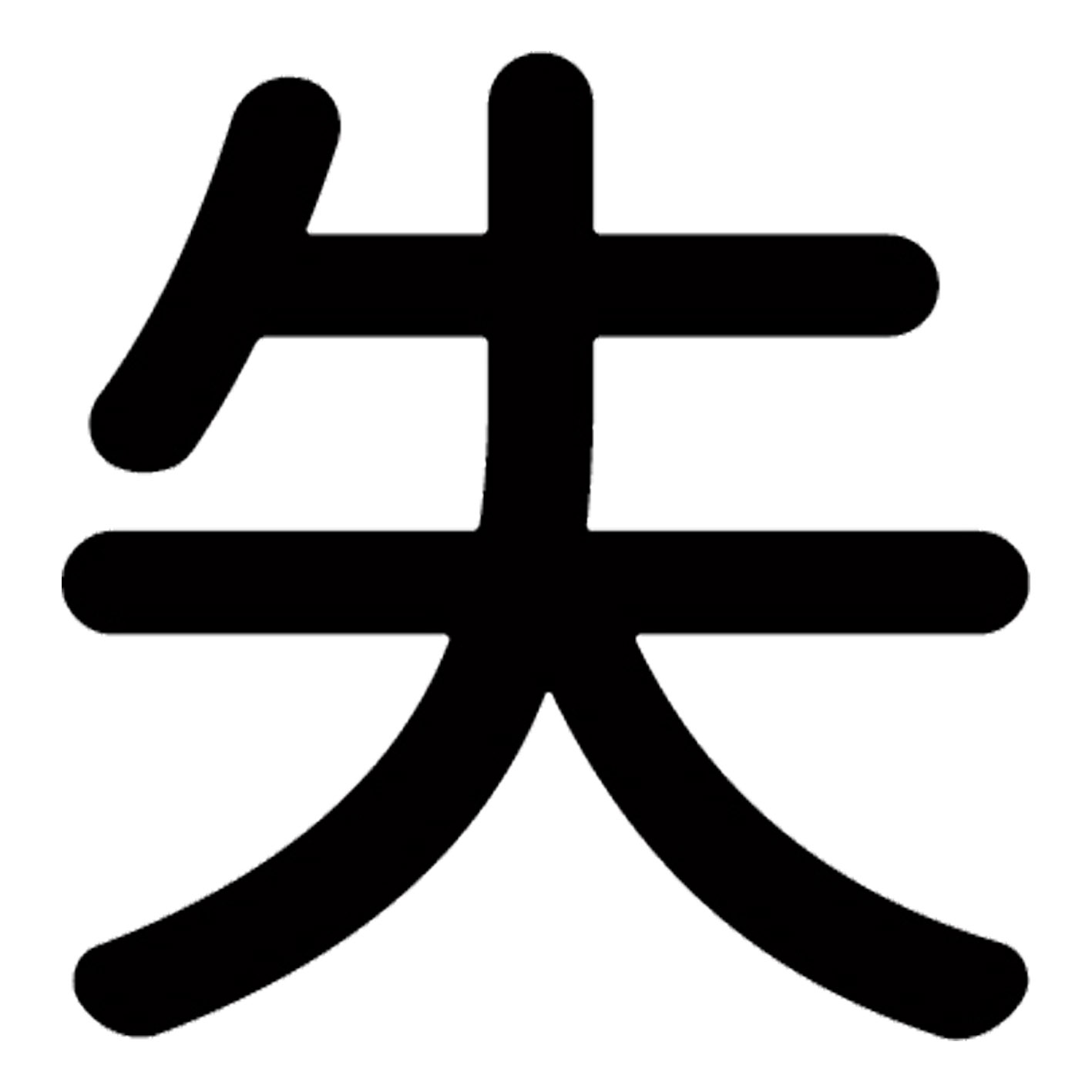 漢字 S M L XL 2XL size 5size 3×3cm 5×5cm 10×10cm 20×20cm 30×30cm▼全デザインはこちらから▼▼アルファべットこちらから▼