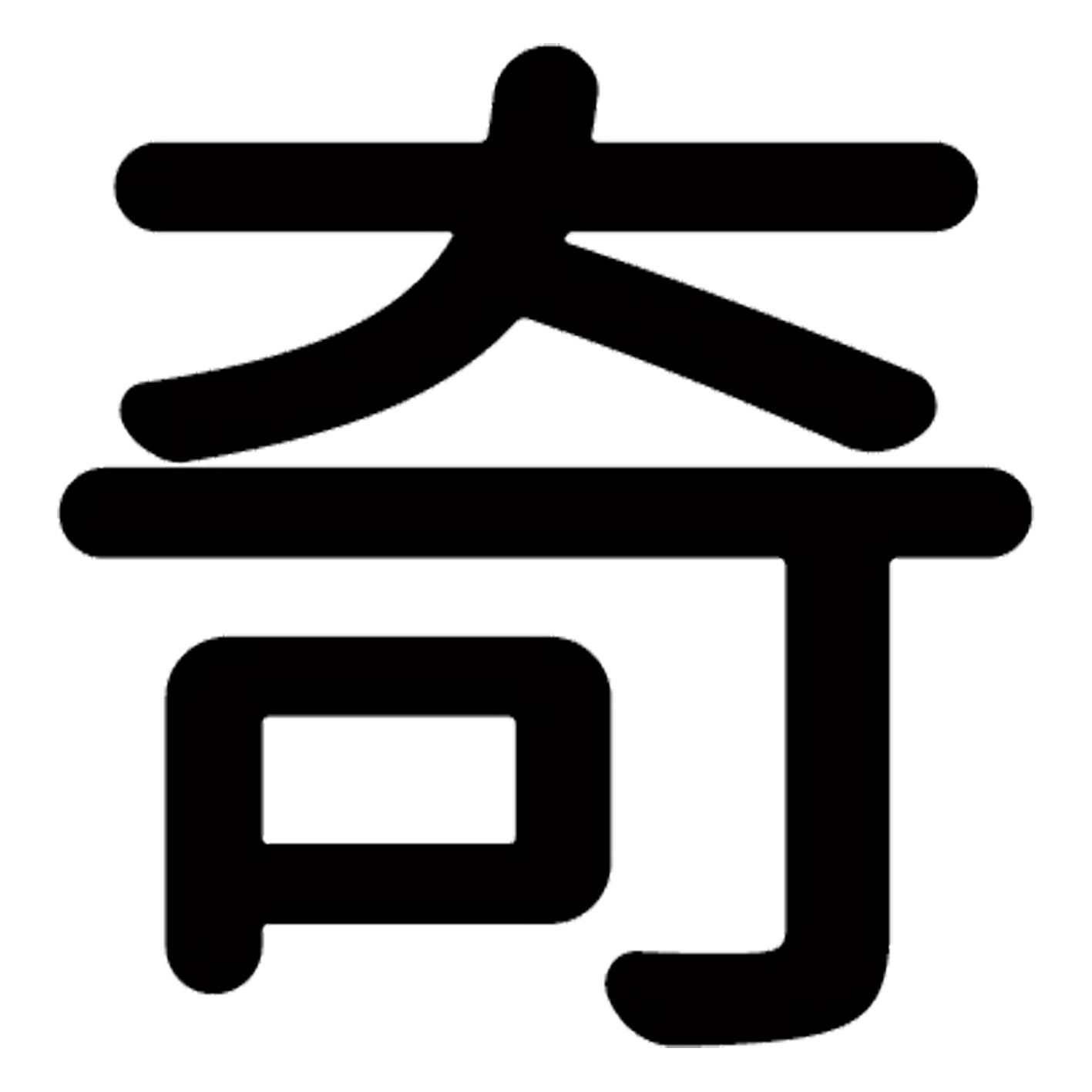 一文字からの漢字【奇】 ステッカー フォント S M L XL 2XL size 5size 3×3cm 5×5cm 10×10cm 20×20cm 30×30cm 源柔ゴシック 奇 028521