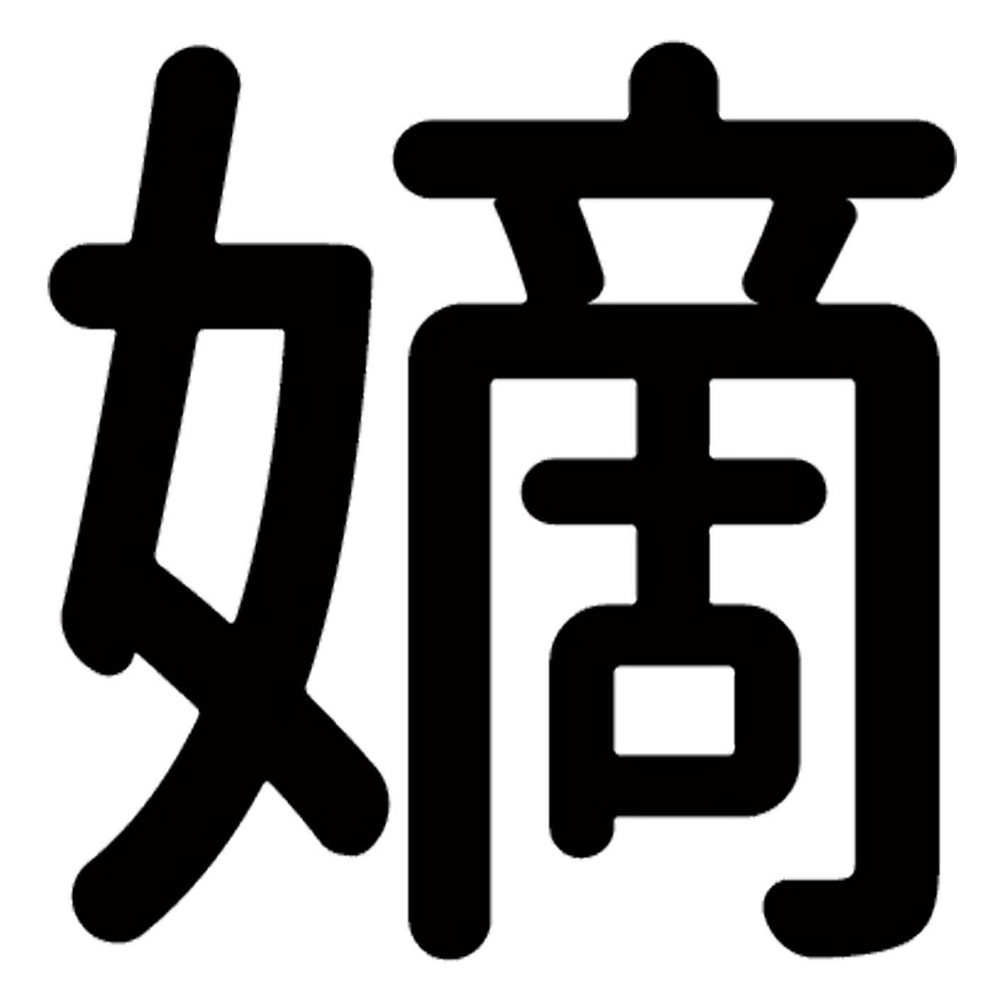 Rakuten - 一文字からの漢字【嫡】 ステッカー フォント S M L XL 2XL size 5size 3×3cm 5×5cm 10×10cm 20×20cm 30×30cm 源柔ゴシック 嫡 028559