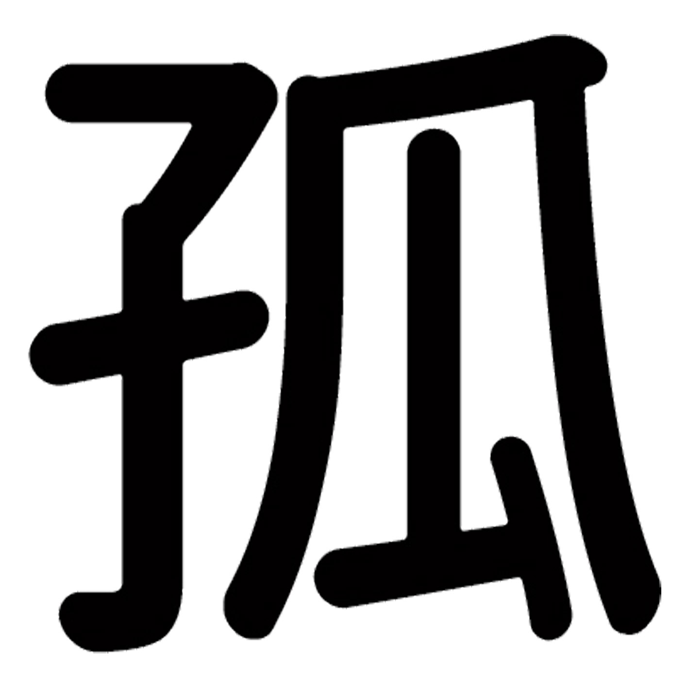 一文字からの漢字【孤】 ステッカー フォント S M L XL 2XL size 5size 3×3cm 5×5cm 10×10cm 20×20cm 30×30cm 源柔ゴシック 孤 028566