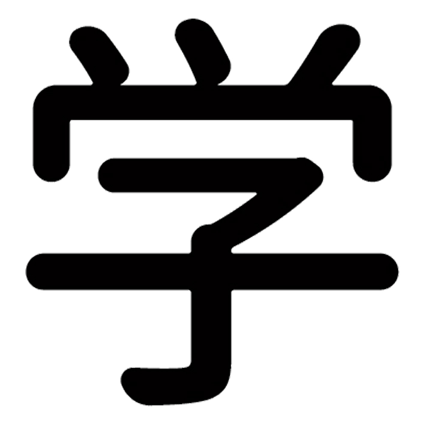 一文字からの漢字【学】 ステッカー フォント S M L XL 2XL size 5size 3×3cm 5×5cm 10×10cm 20×20cm 3..