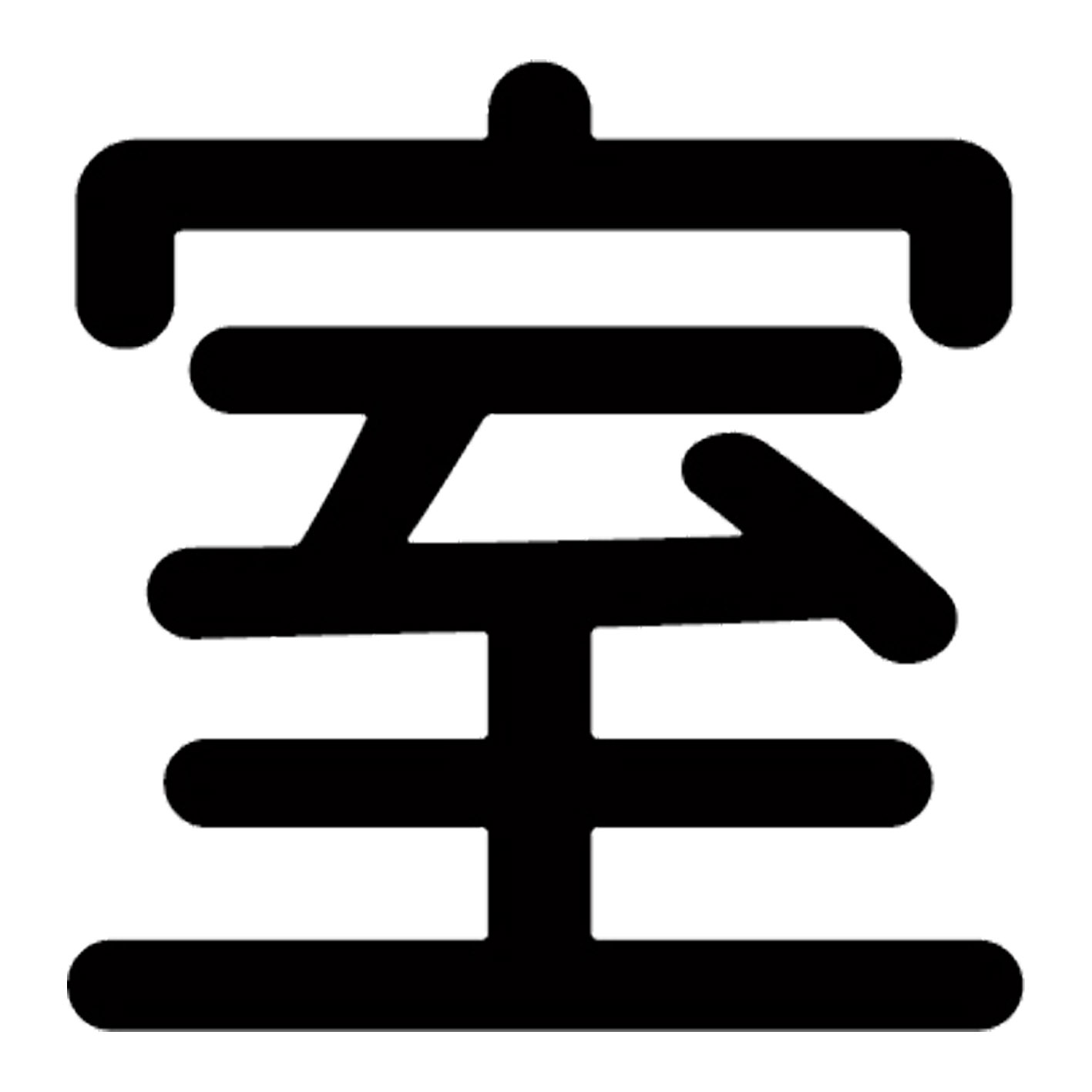 一文字からの漢字【室】 ステッカー フォント S M L XL 2XL size 5size 3×3cm 5×5cm 10×10cm 20×20cm 30×30cm 源柔ゴシック 室 028583