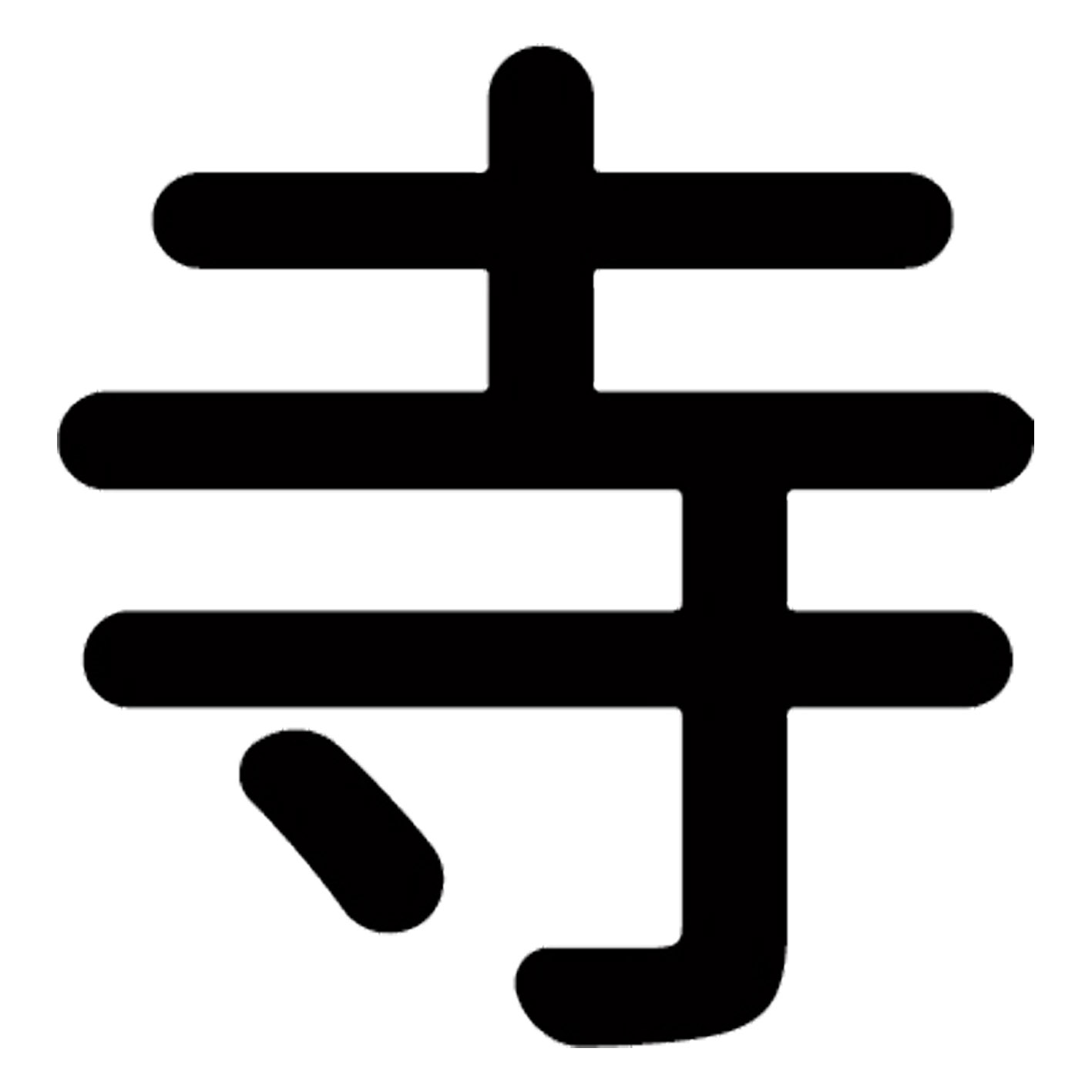 漢字 S M L XL 2XL size 5size 3×3cm 5×5cm 10×10cm 20×20cm 30×30cm▼全デザインはこちらから▼▼アルファべットこちらから▼