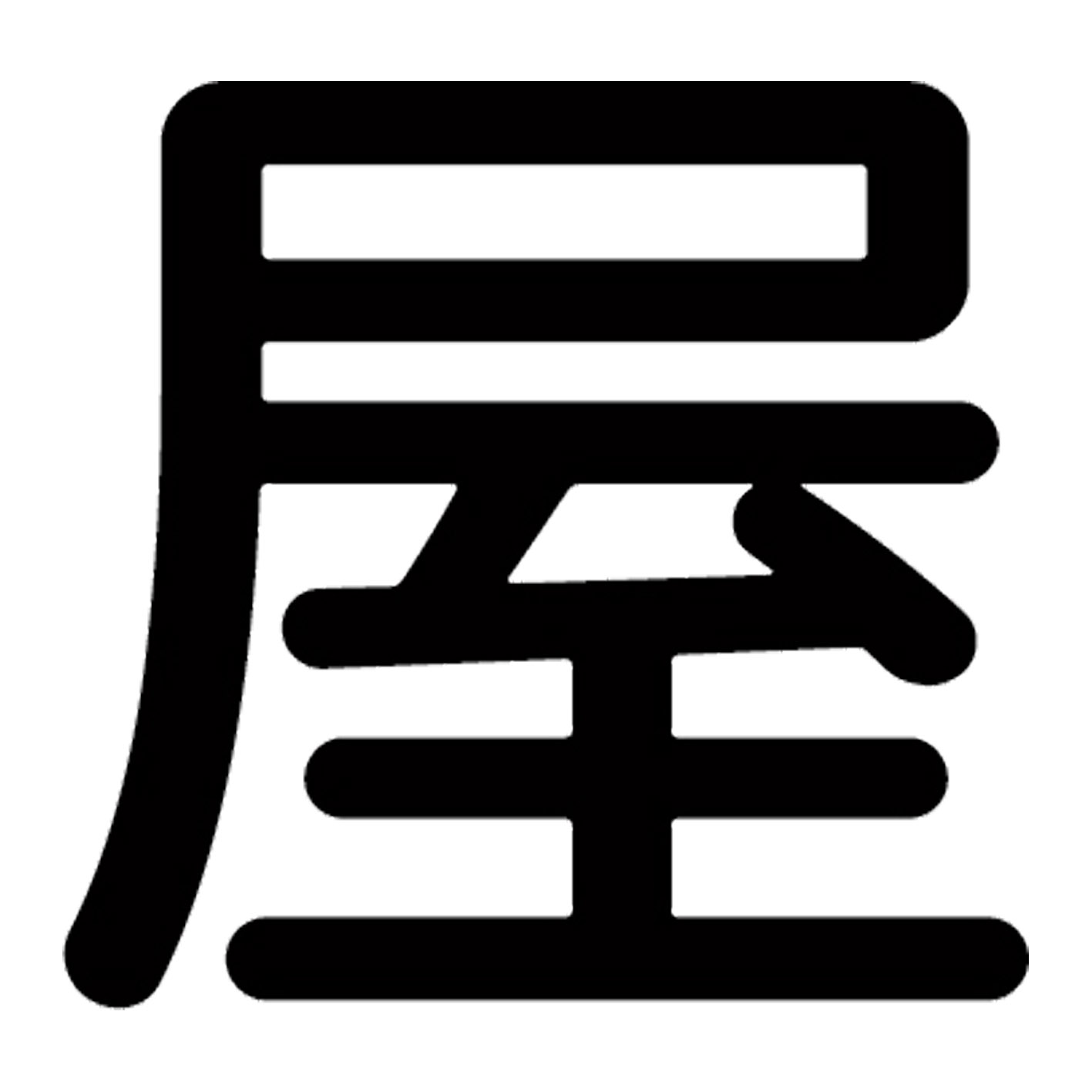 漢字 S M L XL 2XL size 5size 3×3cm 5×5cm 10×10cm 20×20cm 30×30cm▼全デザインはこちらから▼▼アルファべットこちらから▼