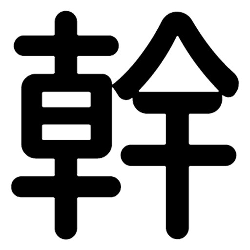 一文字からの漢字【幹】 ステッカー フォント S M L XL 2XL size 5size 3×3cm 5×5cm 10×10cm 20×20cm 30×30cm 源柔ゴシック 幹 028675 一文字からの漢字【幹】 ステッカー フォント S M L XL 2XL size 5size 3×3cm 5×5cm 10×10cm 20×20cm 30×30cm 源柔ゴシック 幹 028675