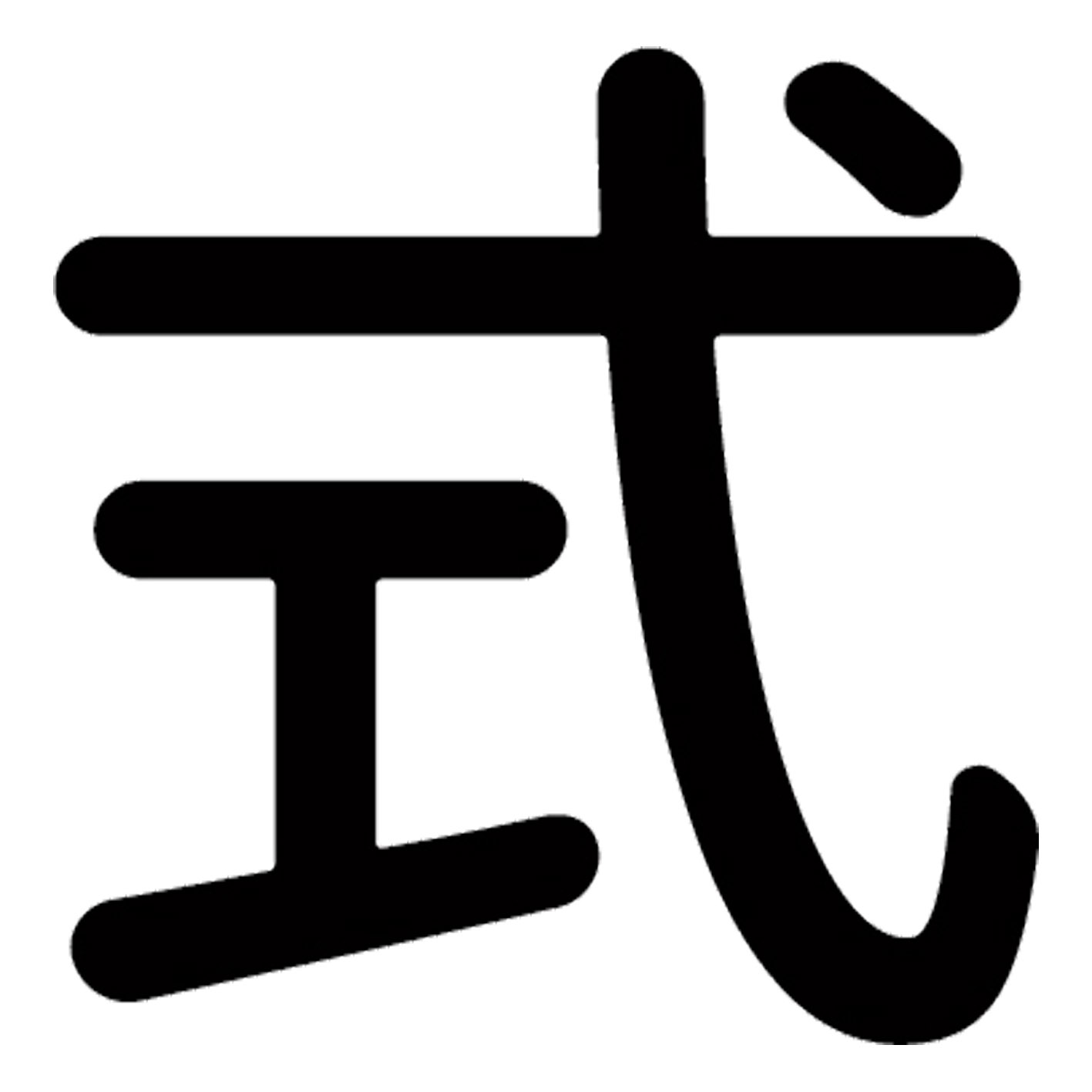 一文字からの漢字【式】 ステッカー フォント S M L XL 2XL size 5size 3×3cm 5×5cm 10×10cm 20×20cm 3..