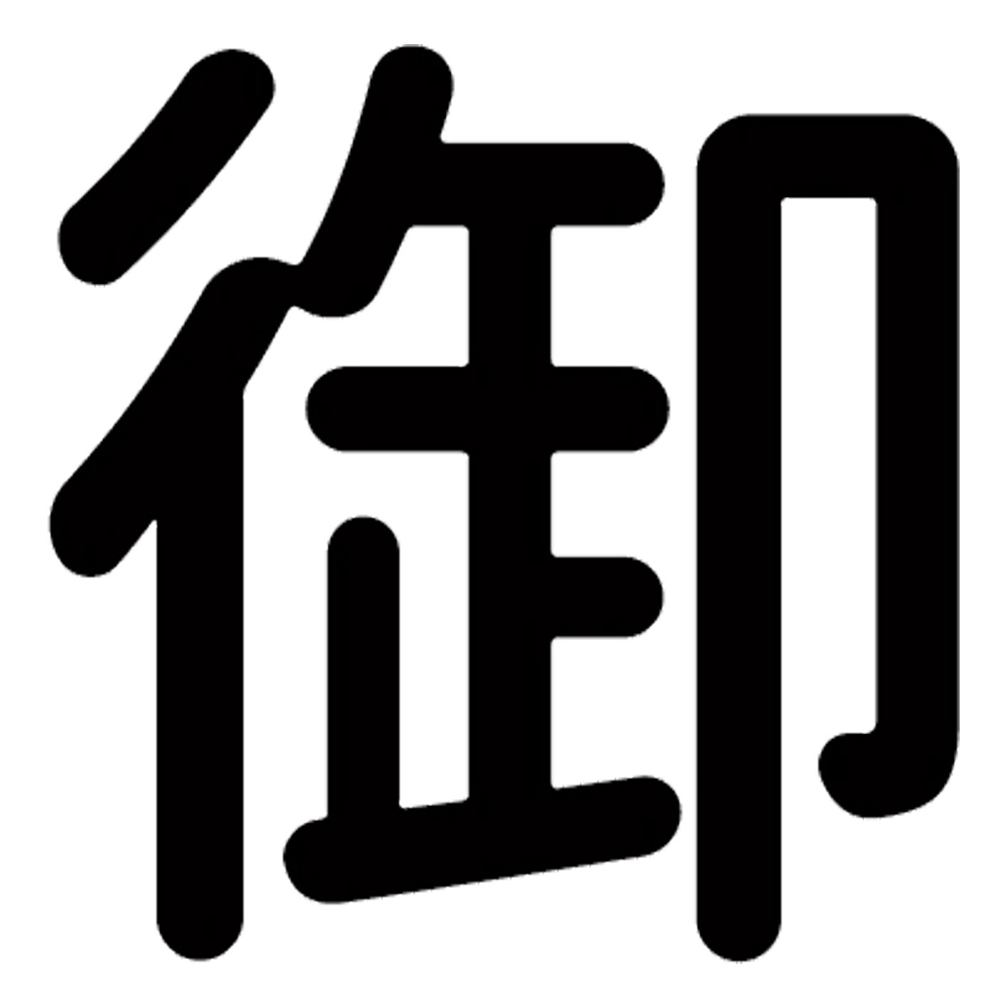 乐天商城 - 一文字からの漢字【御】 ステッカー フォント S M L XL 2XL size 5size 3×3cm 5×5cm 10×10cm 20×20cm 30×30cm 源柔ゴシック 御 028732