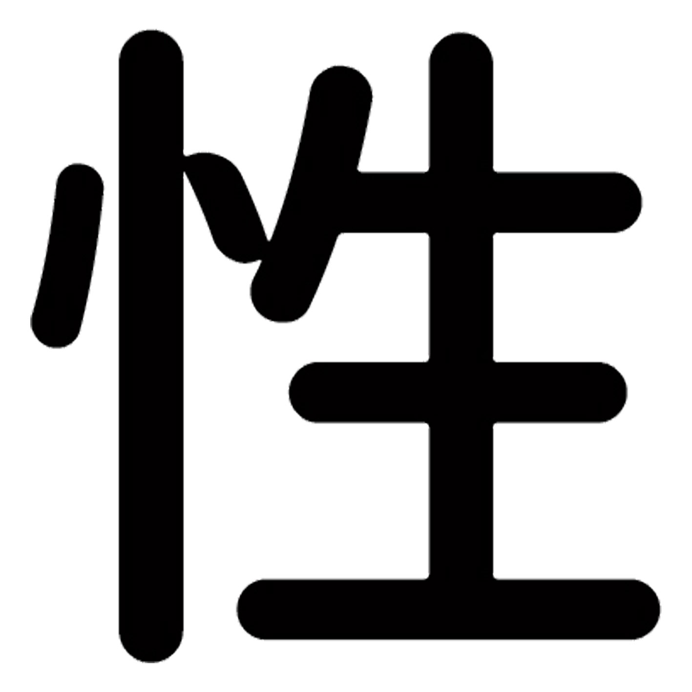 乐天商城 - 一文字からの漢字【性】 ステッカー フォント S M L XL 2XL size 5size 3×3cm 5×5cm 10×10cm 20×20cm 30×30cm 源柔ゴシック 性 028755