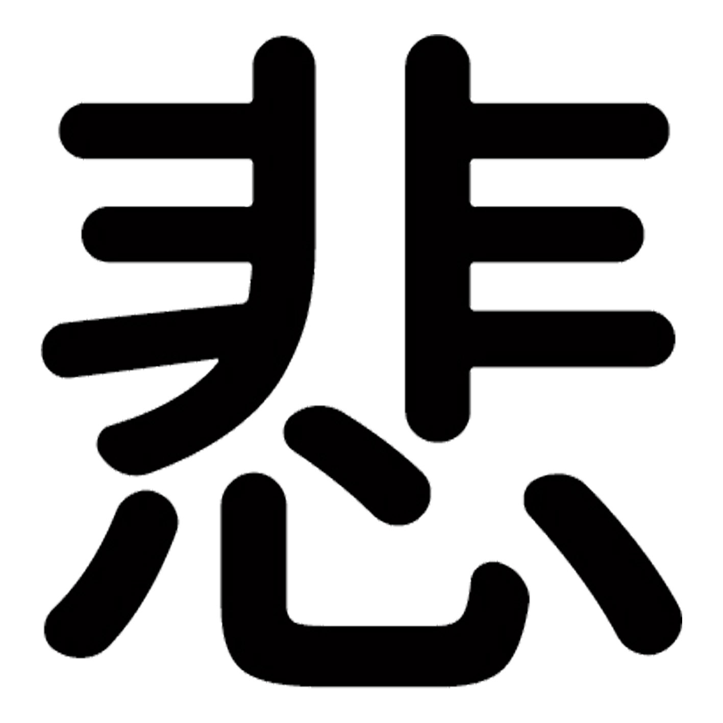一文字からの漢字【悲】 ステッカー フォント S M L XL 2XL size 5size 3×3cm 5×5cm 10×10cm 20×20cm 30×30cm 源柔ゴシック 悲 028773